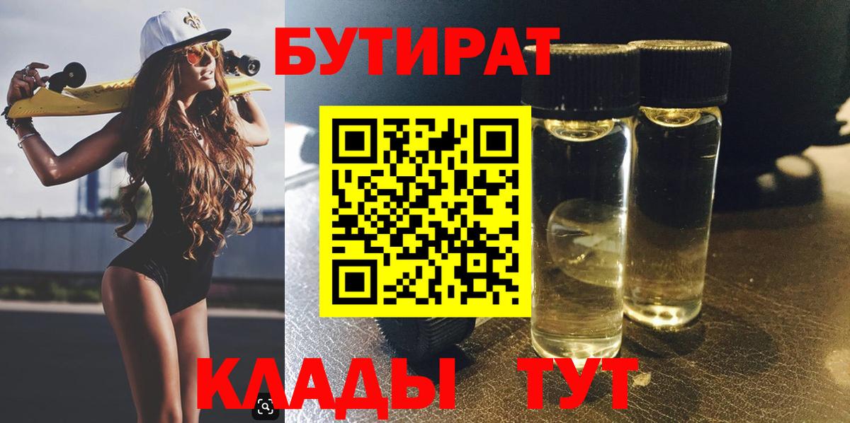 Шадринск  Бутират 1.4BDO  Бутират  Вход с VPN 