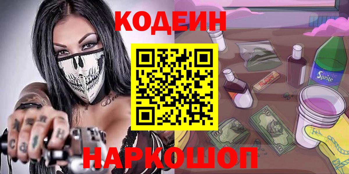 Шадринск  Кодеиновый сироп Lean Purple Drank  Вход с VPN  наркота  Codein Purple Drank 